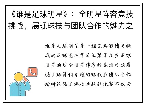 《谁是足球明星》：全明星阵容竞技挑战，展现球技与团队合作的魅力之战