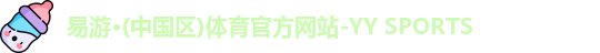 yy易游体育